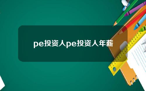 pe投资人pe投资人年薪