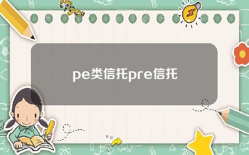 pe类信托pre信托