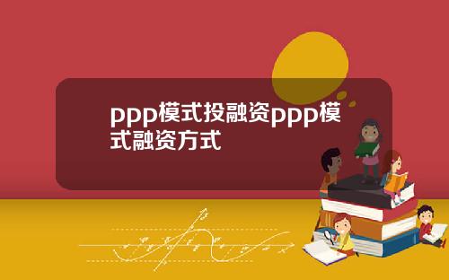 ppp模式投融资ppp模式融资方式