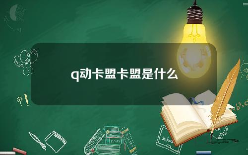q动卡盟卡盟是什么