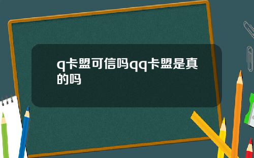 q卡盟可信吗qq卡盟是真的吗