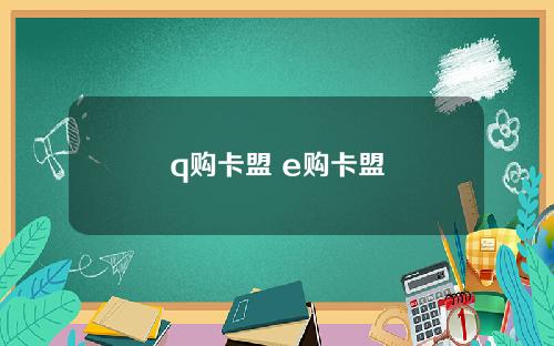 q购卡盟 e购卡盟
