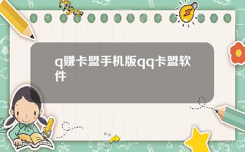 q赚卡盟手机版qq卡盟软件