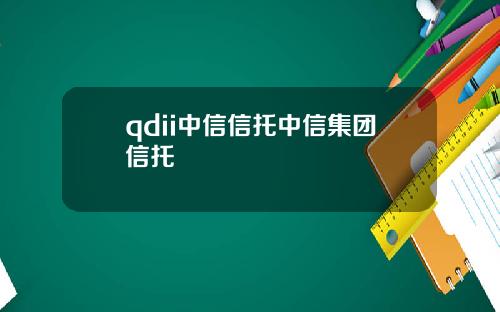 qdii中信信托中信集团信托
