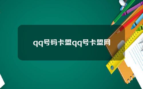 qq号码卡盟qq号卡盟网