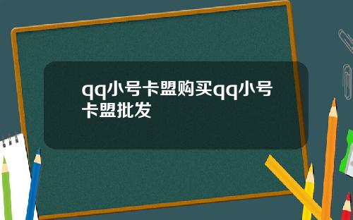 qq小号卡盟购买qq小号卡盟批发