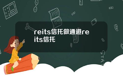 reits信托做通道reits信托