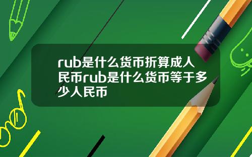 rub是什么货币折算成人民币rub是什么货币等于多少人民币