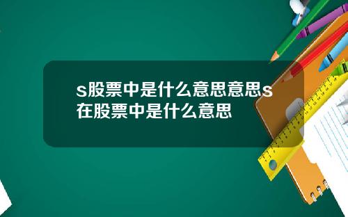 s股票中是什么意思意思s在股票中是什么意思