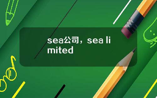 sea公司，sea limited