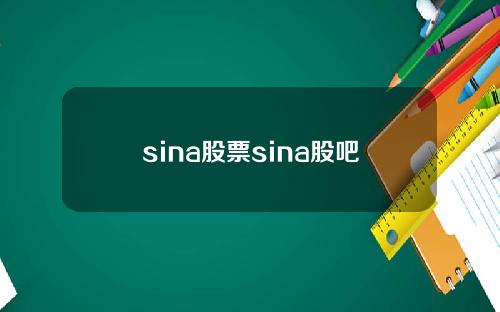 sina股票sina股吧