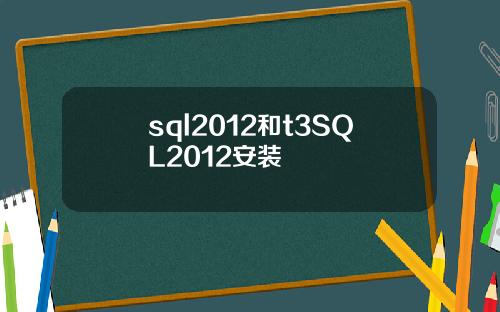 sql2012和t3SQL2012安装
