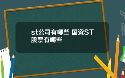 st公司有哪些 国资ST股票有哪些