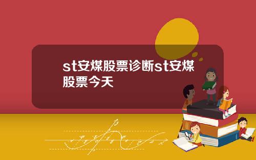 st安煤股票诊断st安煤股票今天