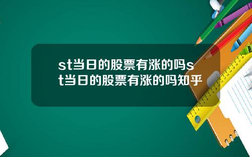 st当日的股票有涨的吗st当日的股票有涨的吗知乎