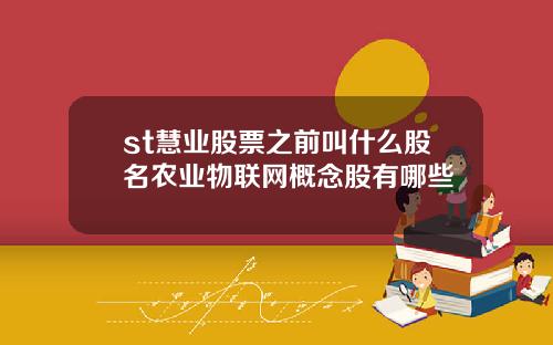 st慧业股票之前叫什么股名农业物联网概念股有哪些