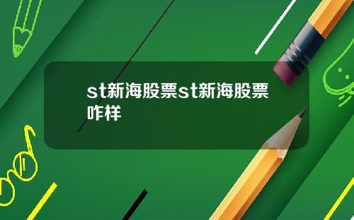 st新海股票st新海股票咋样