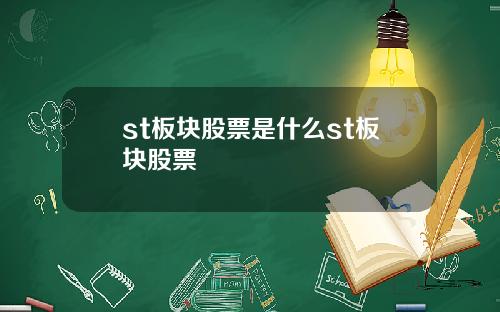 st板块股票是什么st板块股票