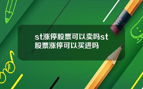 st涨停股票可以卖吗st股票涨停可以买进吗