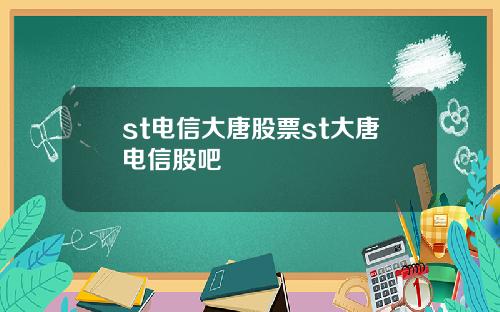st电信大唐股票st大唐电信股吧