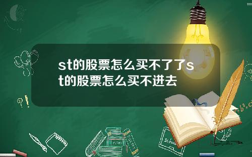 st的股票怎么买不了了st的股票怎么买不进去