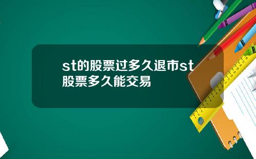st的股票过多久退市st股票多久能交易