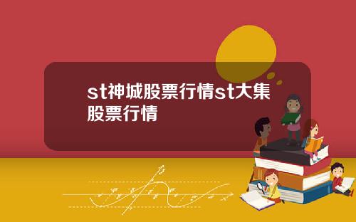 st神城股票行情st大集股票行情