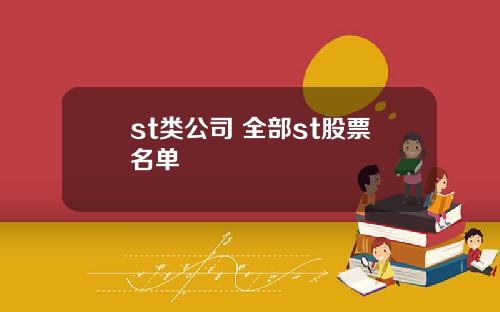 st类公司 全部st股票名单