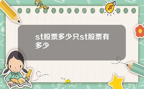 st股票多少只st股票有多少