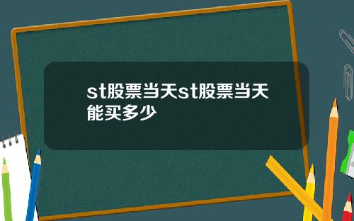 st股票当天st股票当天能买多少