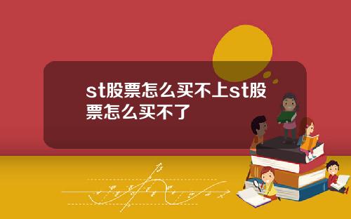 st股票怎么买不上st股票怎么买不了