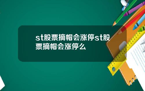 st股票摘帽会涨停st股票摘帽会涨停么