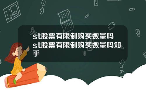 st股票有限制购买数量吗st股票有限制购买数量吗知乎