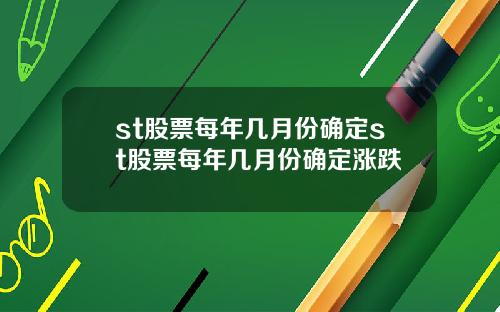 st股票每年几月份确定st股票每年几月份确定涨跌