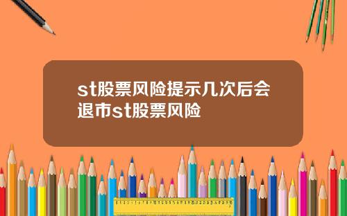 st股票风险提示几次后会退市st股票风险