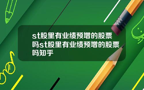 st股里有业绩预增的股票吗st股里有业绩预增的股票吗知乎