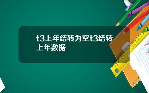 t3上年结转为空t3结转上年数据
