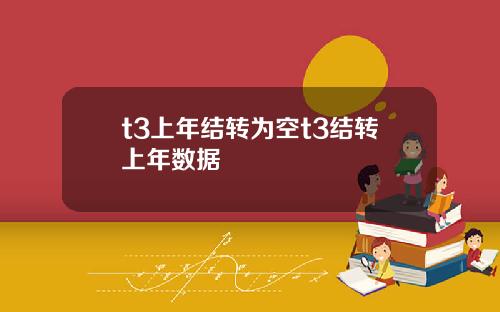t3上年结转为空t3结转上年数据