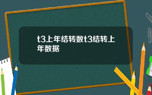 t3上年结转数t3结转上年数据