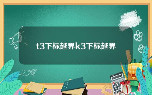 t3下标越界k3下标越界