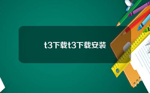 t3下载t3下载安装