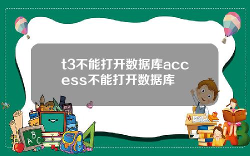 t3不能打开数据库access不能打开数据库