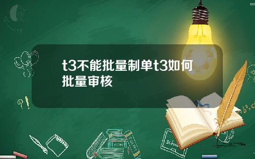 t3不能批量制单t3如何批量审核