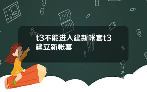 t3不能进入建新帐套t3建立新帐套