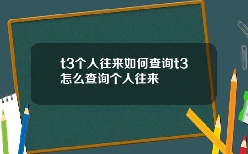 t3个人往来如何查询t3怎么查询个人往来