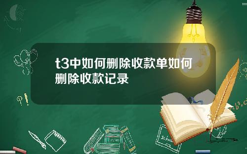 t3中如何删除收款单如何删除收款记录