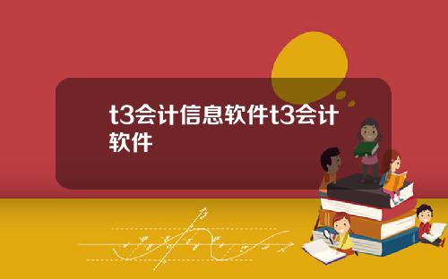 t3会计信息软件t3会计软件