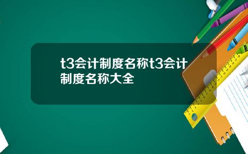 t3会计制度名称t3会计制度名称大全