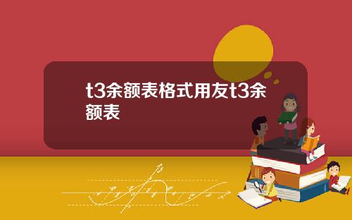 t3余额表格式用友t3余额表