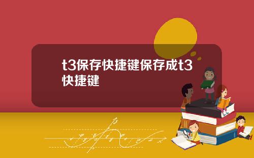 t3保存快捷键保存成t3快捷键